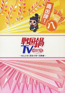 楽天ブックス 戦国鍋tv なんとなく歴史が学べる映像 再出陣 八 兼崎健太郎 Dvd