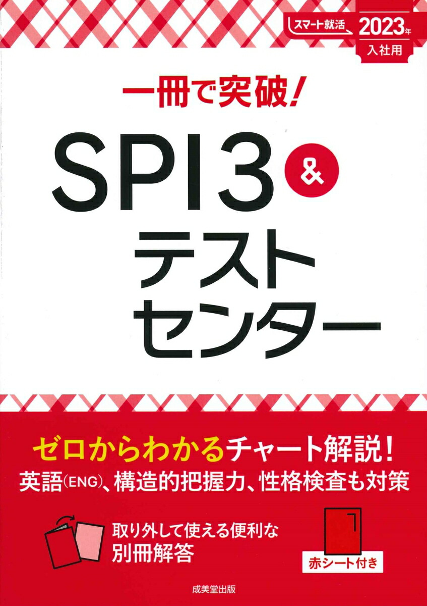 楽天ブックス 一冊で突破 Spi3 テストセンター 23年入社用 成美堂出版編集部 本