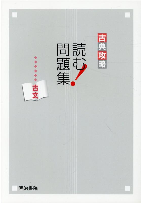 楽天ブックス: 現代文攻略 読む！問題集 古文改訂版 - 明治書院
