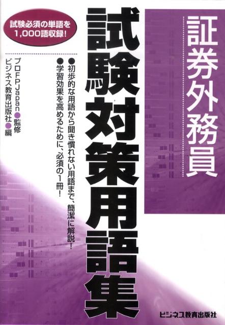 証券外務員試験対策用語集　★新品・稀少品★ 楽天ブックス: 証券外務員試験対策用語集 - 試験必須の単語を1，000語