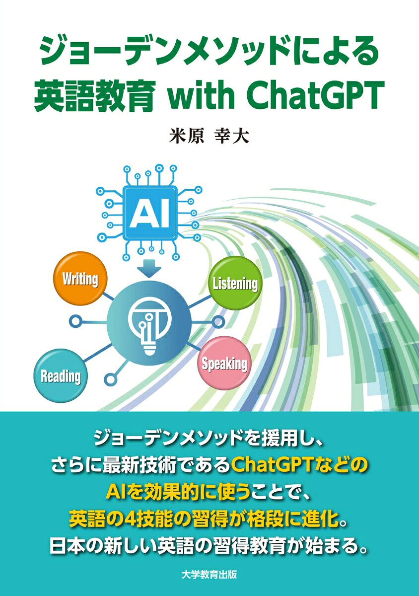 ジョーデンメソッドによる英語教育withChatGPT[米原幸大]