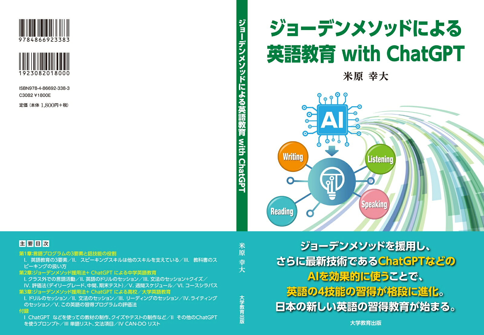 ジョーデンメソッドによる英語教育withChatGPT[米原幸大]