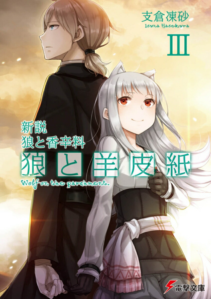 新説狼と香辛料狼と羊皮紙III（3）（電撃文庫）[支倉凍砂]