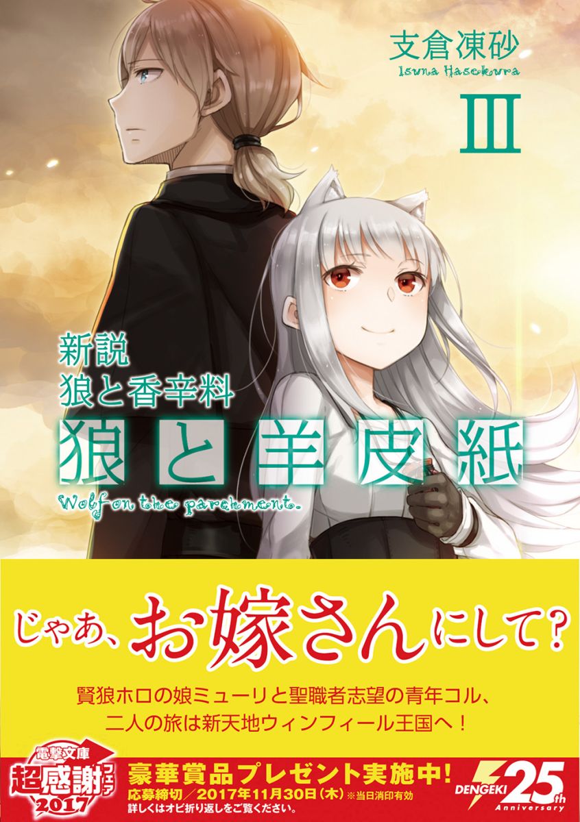新説狼と香辛料狼と羊皮紙III（3）（電撃文庫）[支倉凍砂]