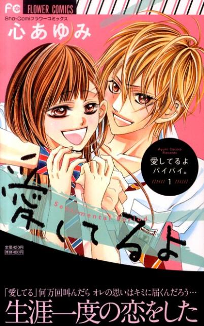 楽天ブックス 愛してるよ バイバイ 1 心 あゆみ 本