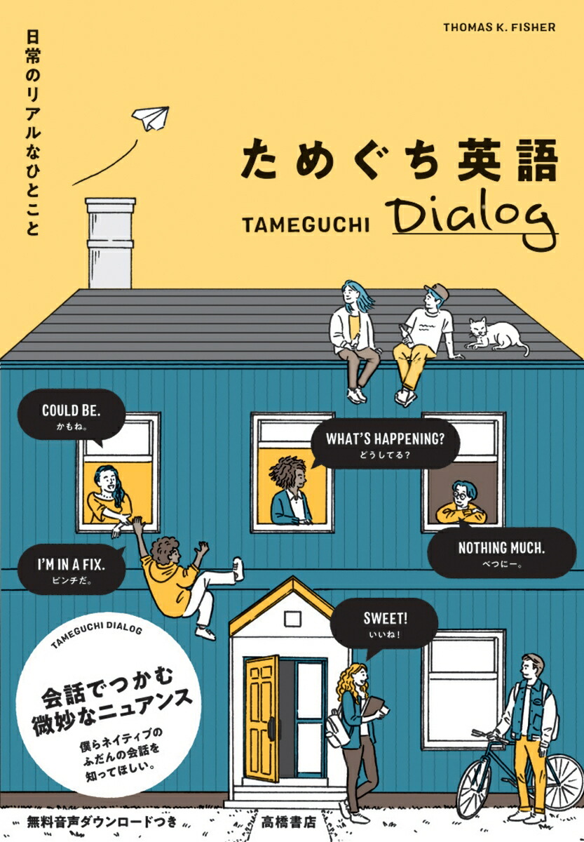 楽天ブックス 日常のリアルなひとこと ためぐち英語 Dialog Thomas K Fisher 本