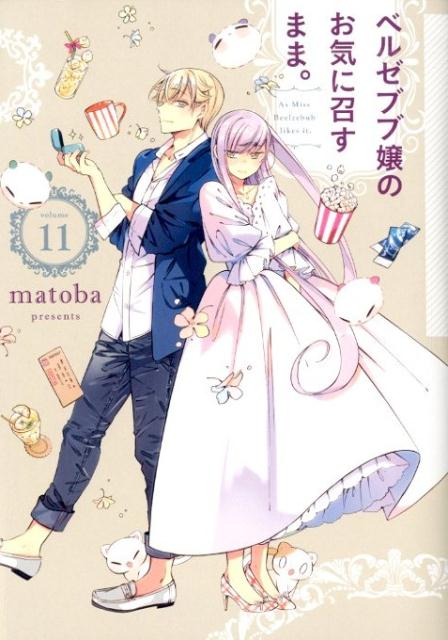 �٥를�֥־�Τ����˾����ޤޡ���11�ˡʥ��󥬥󥳥ߥå�����[matoba]