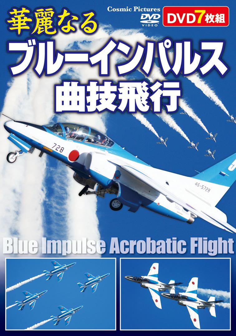 【中古】 絆 再びの空へ ブルーインパルス / 手塚昌明 監督 Amazon.co.jp: 「絆」再びの空へ (T4ブルーインパルス初の劇場