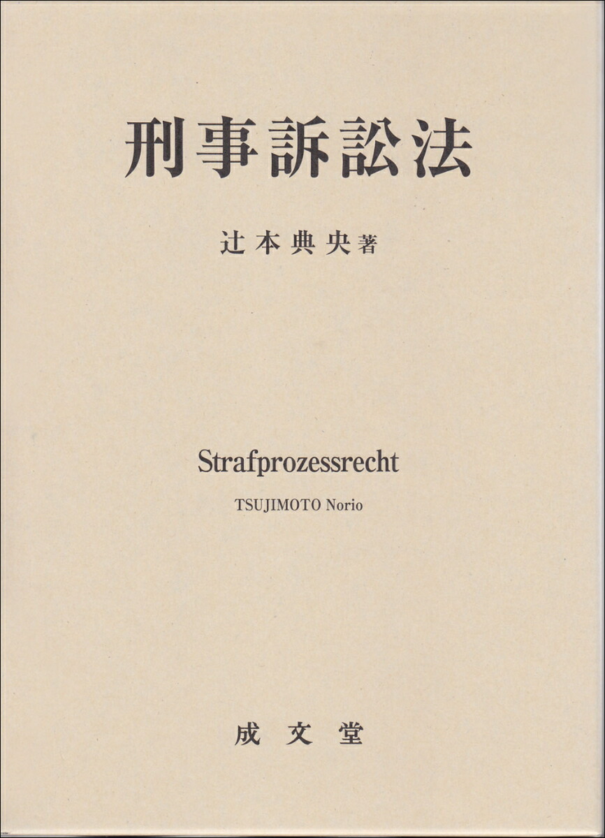 楽天ブックス: 刑事訴訟法 - 辻本 典央 - 9784792353384 : 本