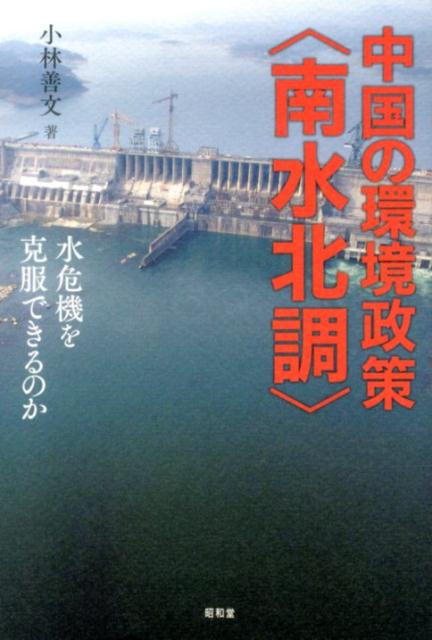 楽天ブックス: 中国の環境政策〈南水北調〉 - 水危機を克服できるのか