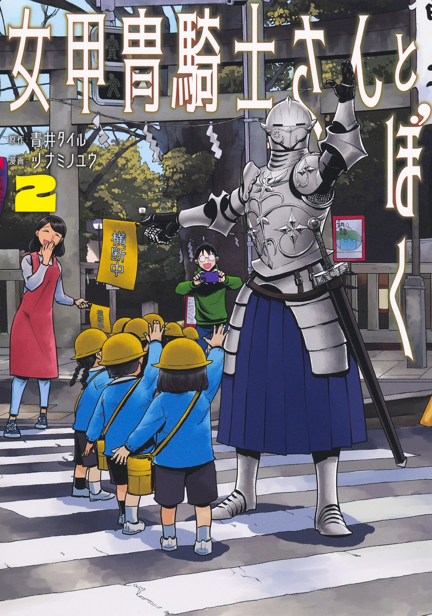 女甲冑騎士さんとぼく2（集英社ホームコミックス）[ツナミノユウ]