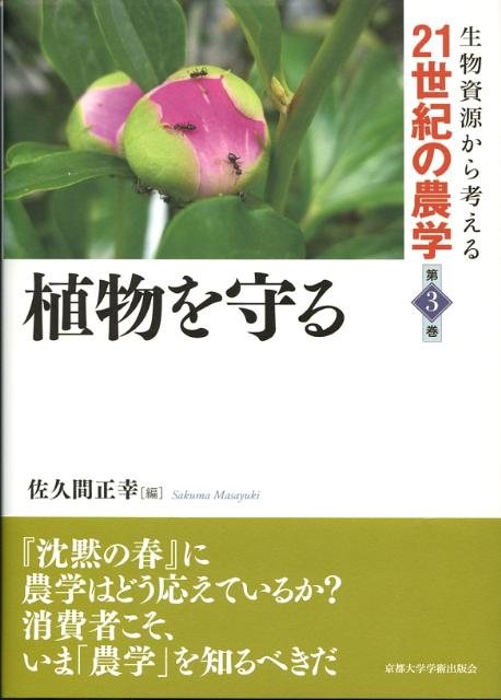 楽天ブックス 生物資源から考える21世紀の農学 第3巻 9784876983384 本