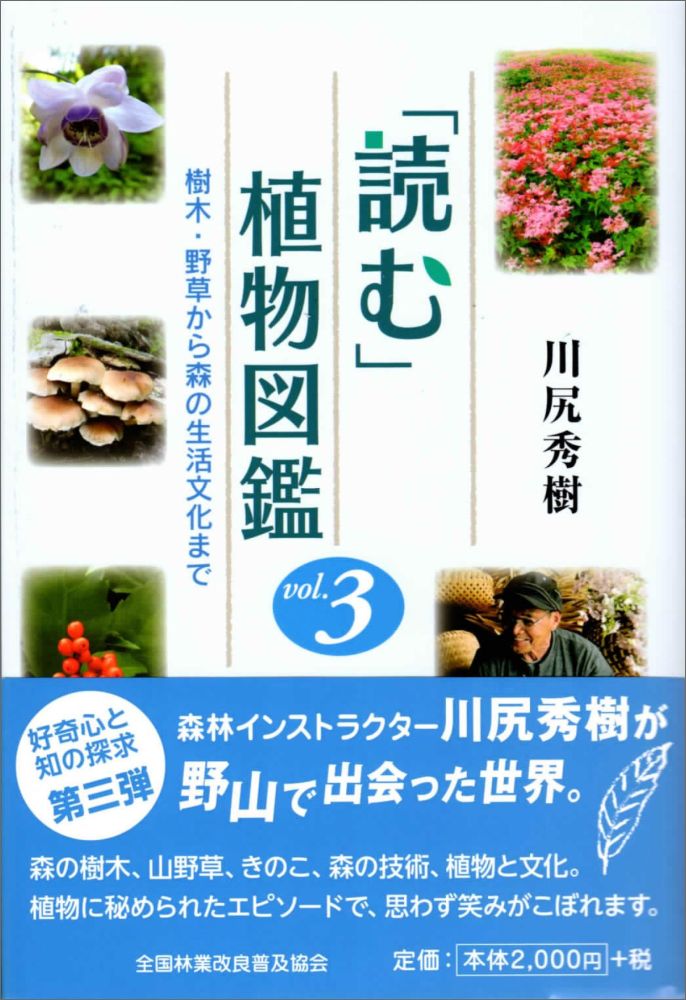 楽天ブックス 読む 植物図鑑 3 樹木 野草から森の生活文化まで 川尻秀樹 本