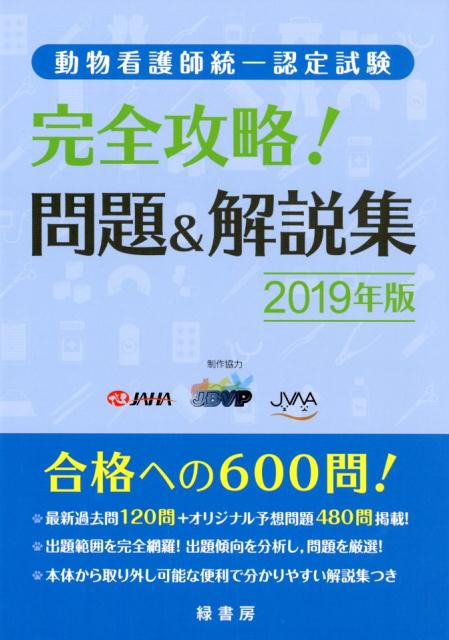 楽天ブックス: 動物看護師統一認定試験完全攻略！問題＆解説集（2019年版） - 緑書房 - 9784895313384 : 本