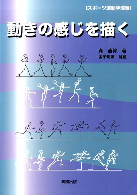 楽天ブックス: 動きの感じを描く - スポーツ運動学演習 - 森直幹