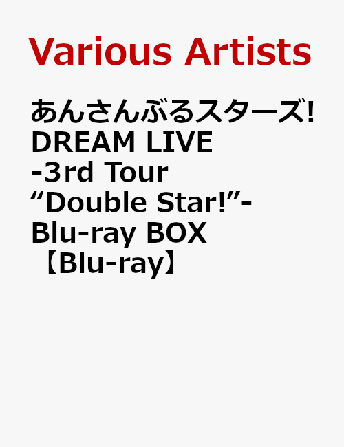 あんさんぶるスターズ!DREAM LIVE -3rd Tour “Double Star!”- Blu-ray BOX【Blu-ray】画像