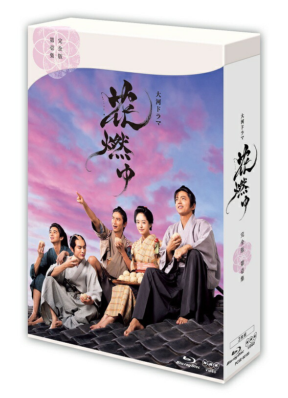 花燃ゆ 完全版 第壱集