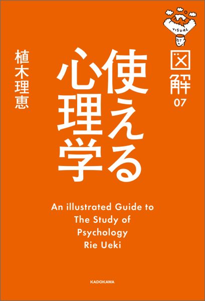 楽天ブックス 図解使える心理学 植木理恵 本