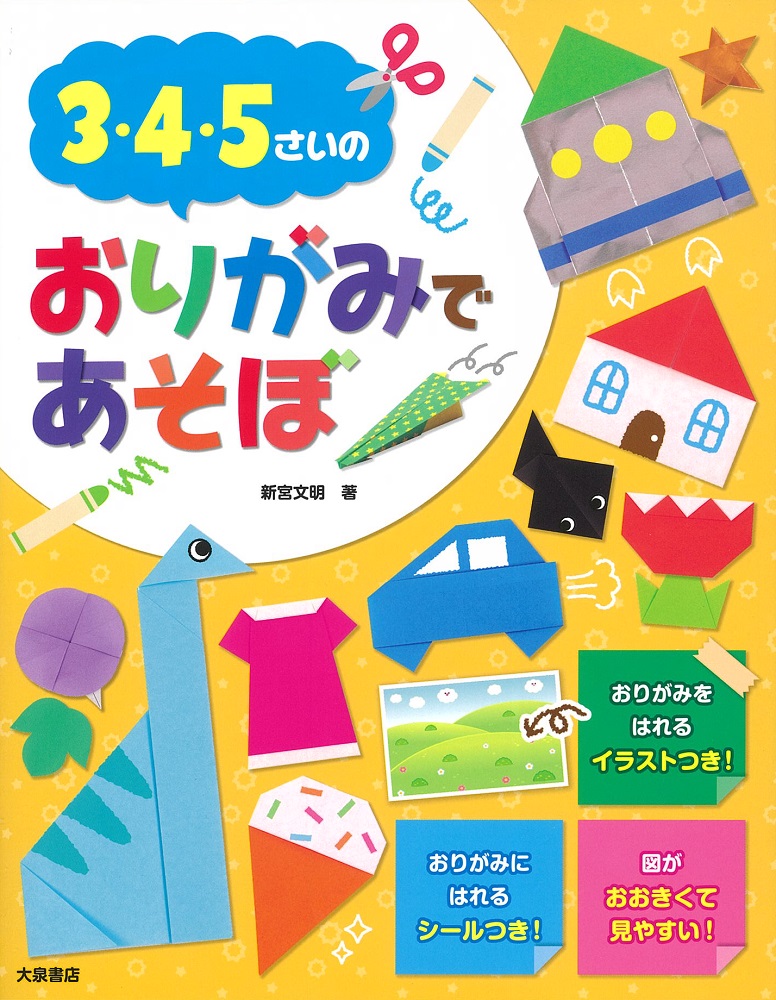 3・4・5さいのおりがみであそぼ[新宮文明]