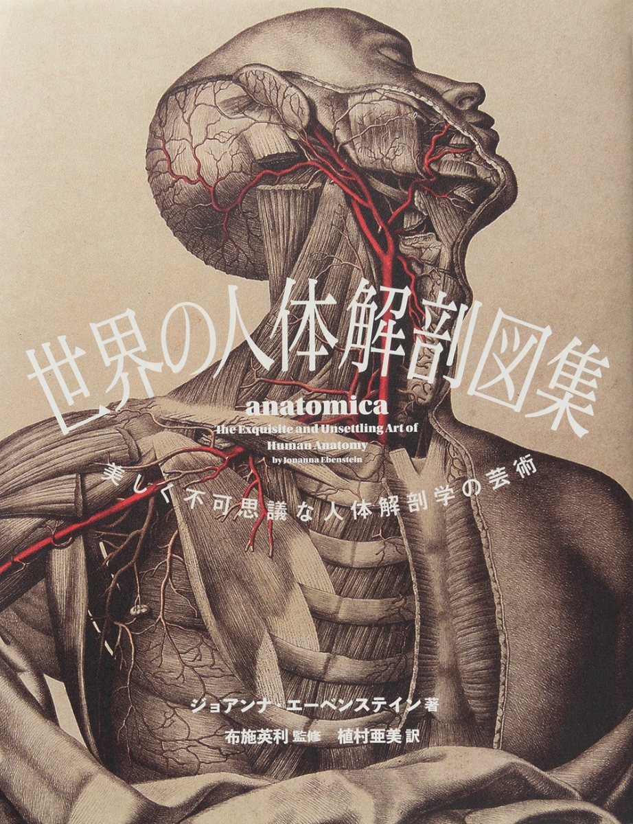 楽天ブックス 世界の人体解剖図集 美しく不可思議な人体解剖学の芸術 ジョアンナ エーベンステイン 本
