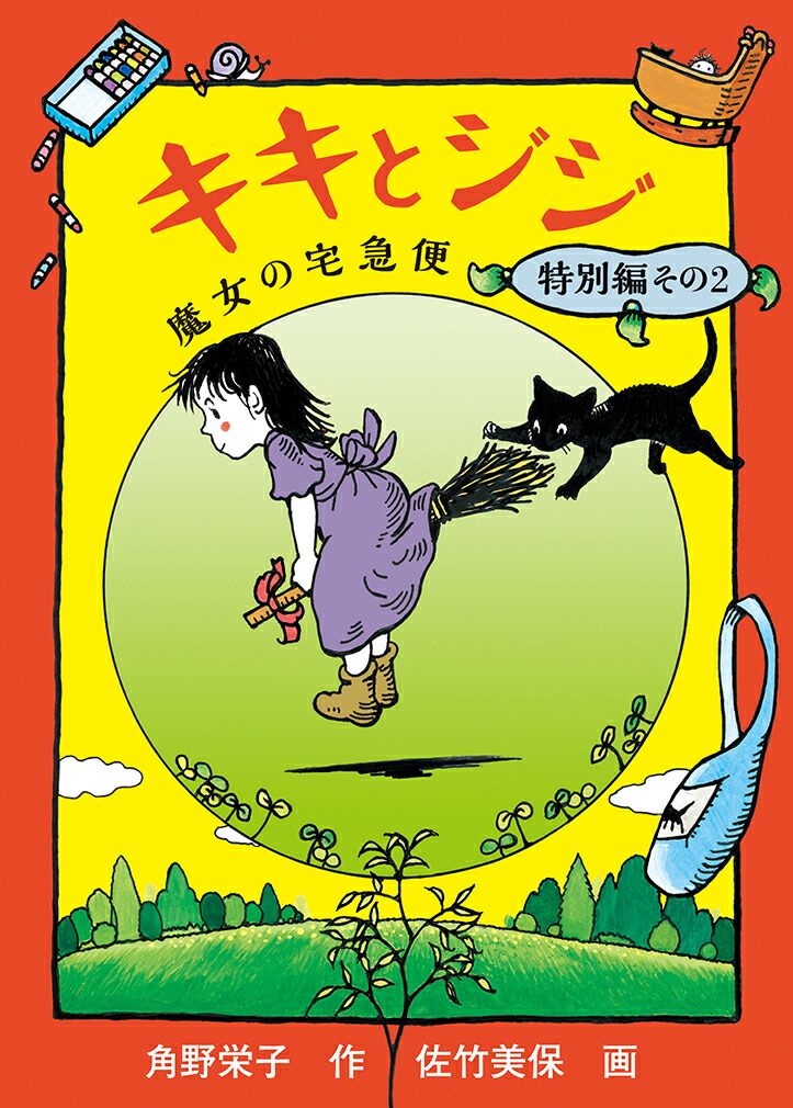 楽天ブックス: キキとジジ - 魔女の宅急便 特別編その2 - 角野栄子