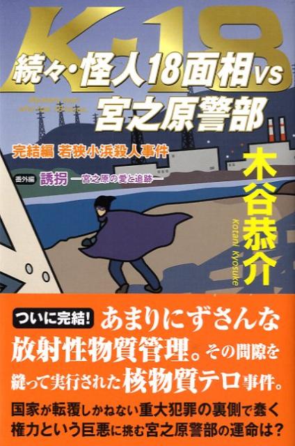 楽天ブックス 怪人18面相vs宮之原警部 続々 木谷恭介 9784930703385 本