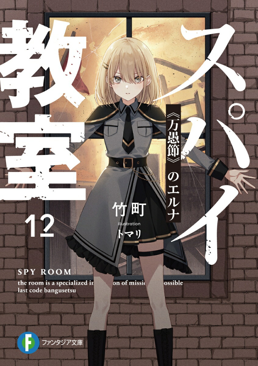 スパイ教室　漫画　全巻　セット　文庫　11　全巻初版帯付き Amazon.co.jp: スパイ教室 漫画 全巻 セット 文庫 11 全巻初版帯