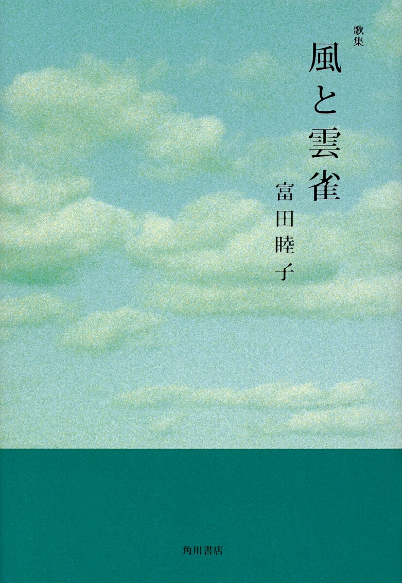 歌集風と雲雀[富田睦子]