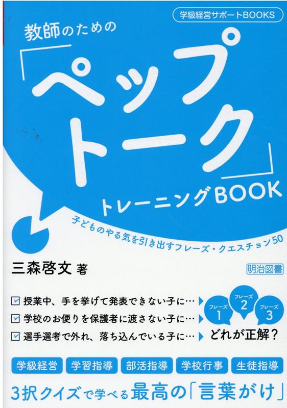 楽天ブックス 教師のための ペップトーク トレーニングbook 子どものやる気を引き出すフレーズ クエスチョン50 三森啓文 本