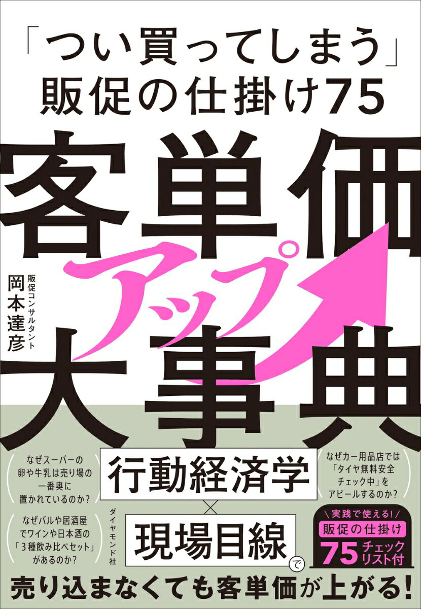 客単価アップ大事典「つい買ってしまう」販促の仕掛け75[岡本達彦]