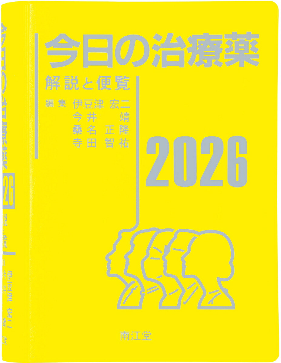 今日の治療薬2026解説と便覧[伊豆津宏二]