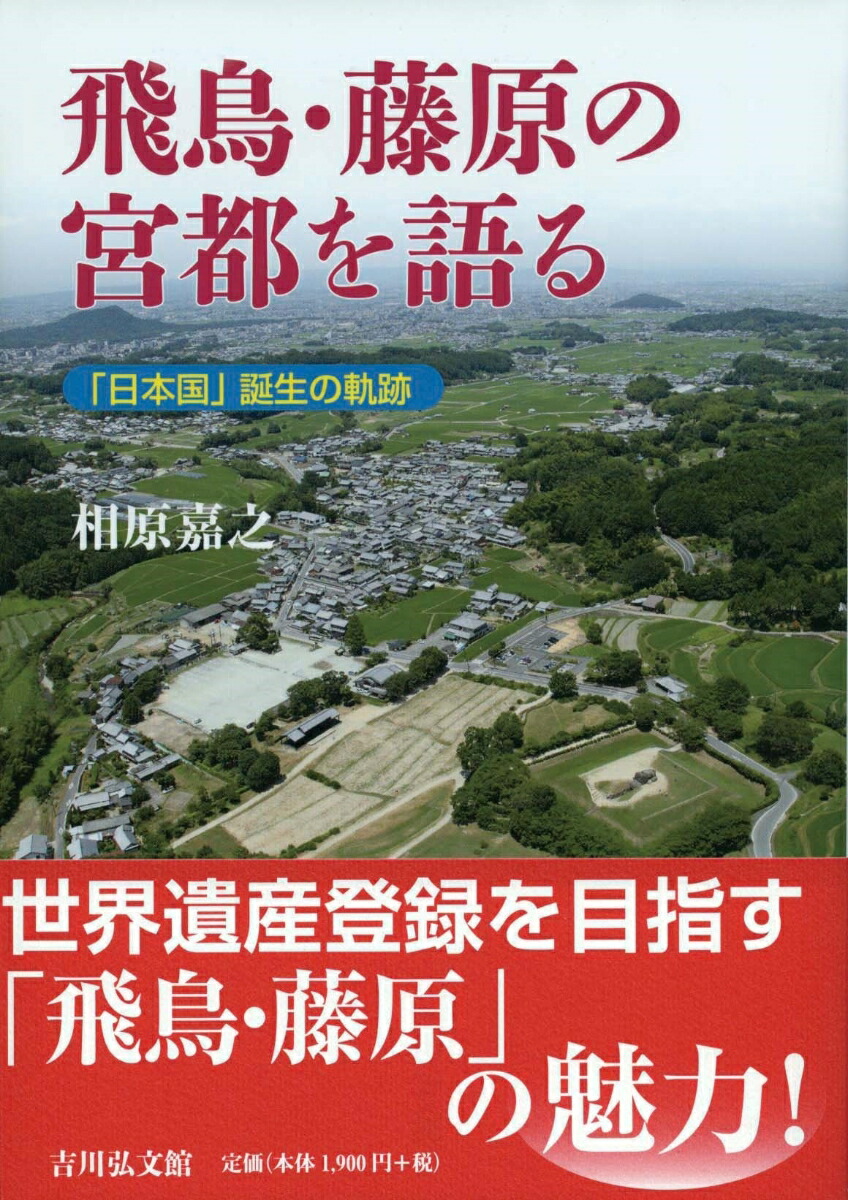 楽天ブックス: 飛鳥・藤原の宮都を語る - 「日本国」誕生の軌跡 - 相原