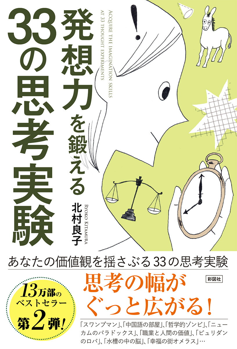 楽天ブックス 発想力を鍛える33の思考実験 北村良子 本