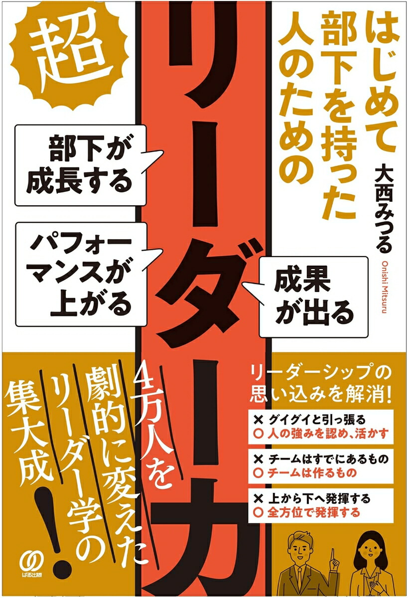楽天ブックス はじめて部下を持った人のための 超リーダー力 大西みつる 本 楽天ブックス はじめて部下を持った人のための 超リーダー力 大西みつる 本