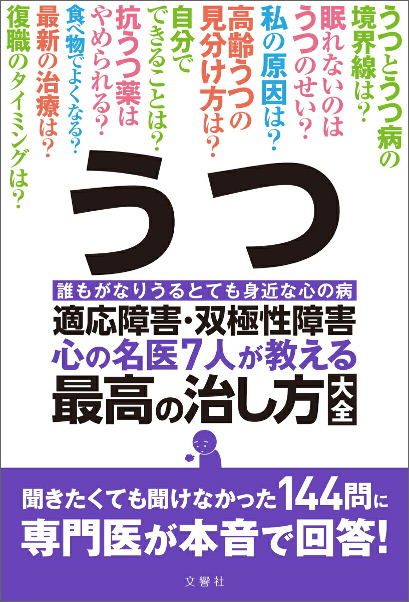 楽天ブックス うつ 適応障害 双極性障害 心の名医7人が教える最高の治し方大全 聞きたくても聞けなかった144問に専門医が本音で回答 三村 將 本