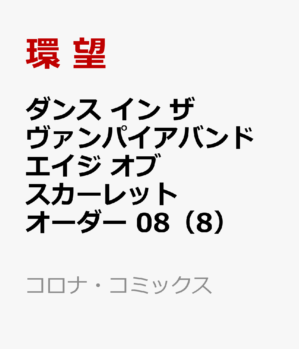 楽天ブックス ダンス イン ザ ヴァンパイアバンド エイジ オブ スカーレット オーダー 08 8 環 望 本