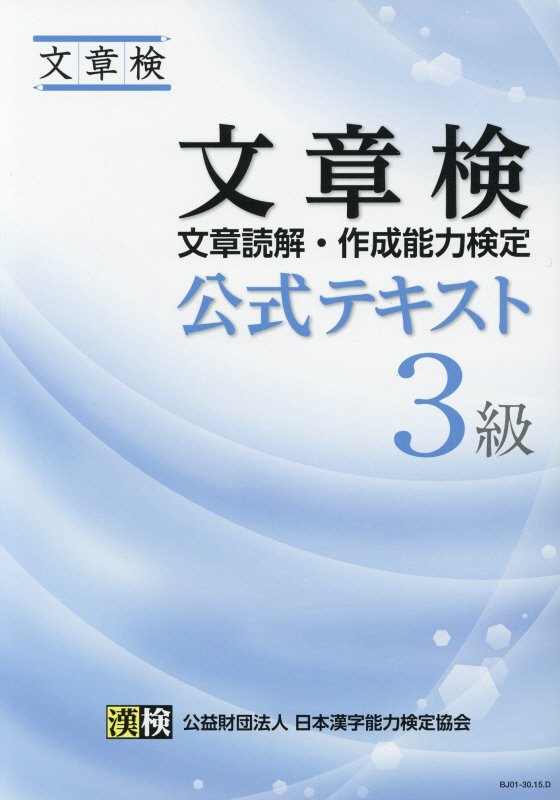 楽天ブックス: 文章検公式テキスト（3級） - 文章読解・作成能力検定