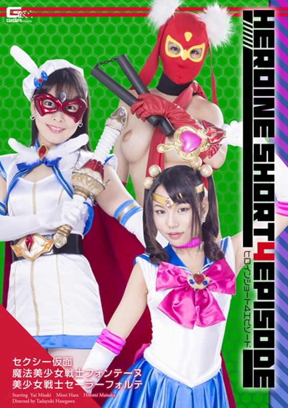 原美織 楽天ブックス: ヒロインショート4エピソード セクシー仮面 魔法美少女戦士フォンテーヌ 美少女戦士セーラーフォルテ - 美咲結衣／原美織／舞坂仁美 -  4543382373387 : DVD