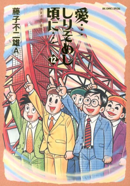 一つ買って一つ進呈 愛…しりそめし頃に… 全巻12巻 藤子不二雄A | www