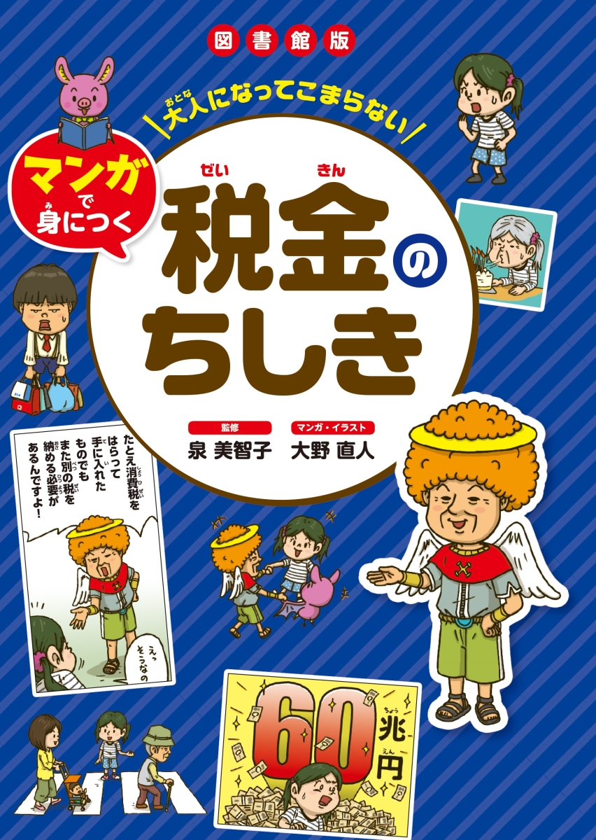 楽天ブックス 図書館版 税金のちしき 本