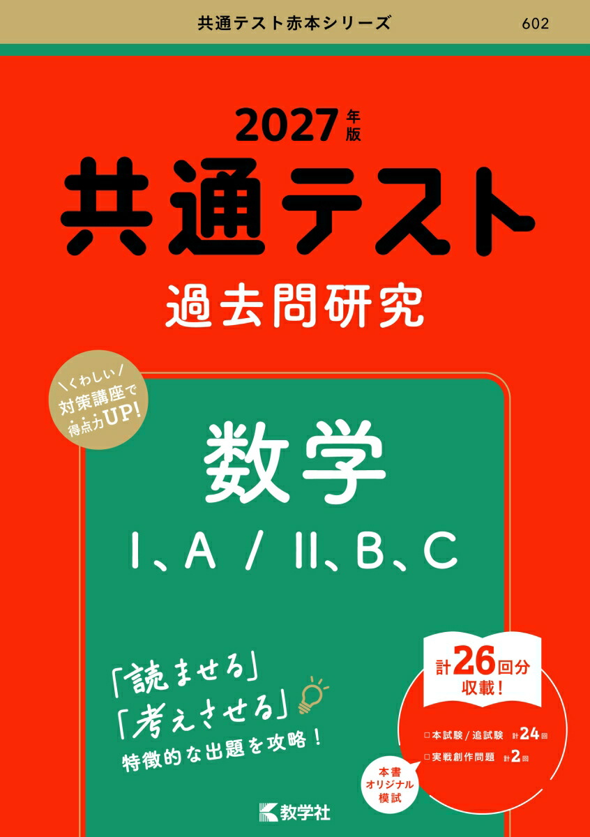 共通テスト過去問研究数学1，A／2，B，C（2027年版共通テスト赤本シリーズ）[教学社編集部]