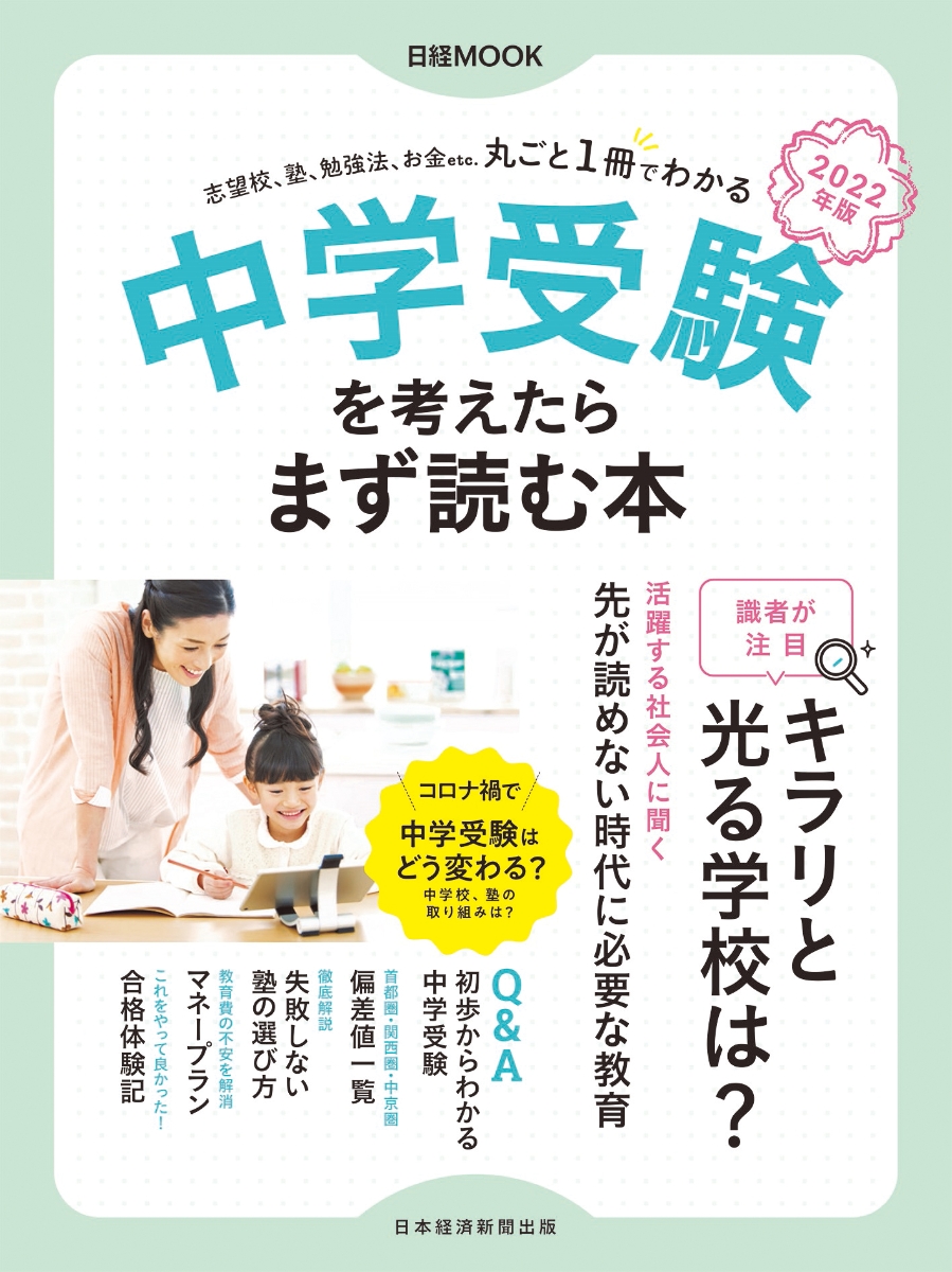 楽天ブックス: 中学受験を考えたらまず読む本 2022年版 日本経済新聞出版 9784532183387 本