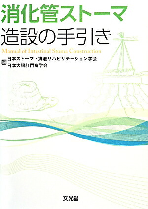 楽天ブックス 消化管ストーマ造設の手引き 日本ストーマ 排泄リハビリテーション学会 9784830623387 本