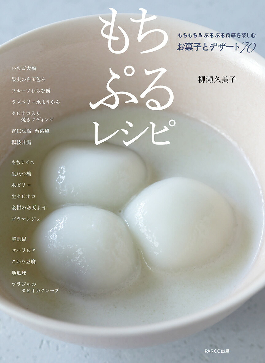 もちぷるレシピもちもち＆ぷるぷる食感を楽しむお菓子とデザート70[柳瀬久美子]