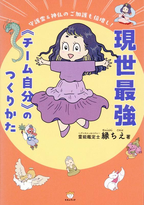 楽天ブックス: 現世最強《チーム自分》のつくりかた - 守護霊＆神仏の