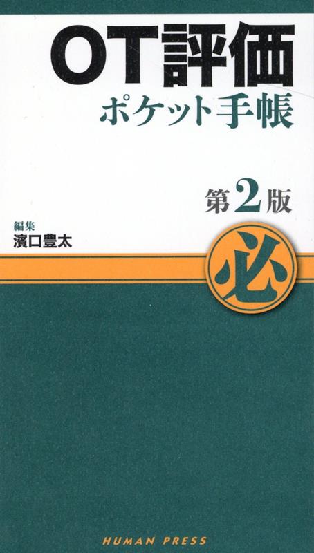 楽天ブックス: OT評価ポケット手帳第2版 - 濱口豊太 - 9784908933387 : 本