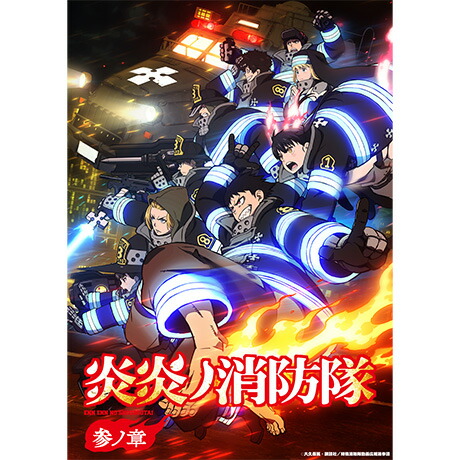 【抽選特典】炎炎ノ消防隊 参ノ章 上巻 通常版【Blu-ray】(キャスト2名寄せ書き直筆サイン台本(第弐話))画像