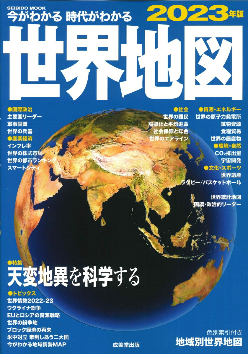 今がわかる時代がわかる　世界地図　2023年版 （SEIBIDO MOOK）