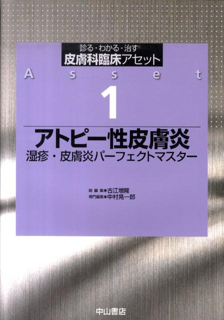 皮膚科臨床アセット（1）　診る・わかる・治す　アトピー性皮膚炎