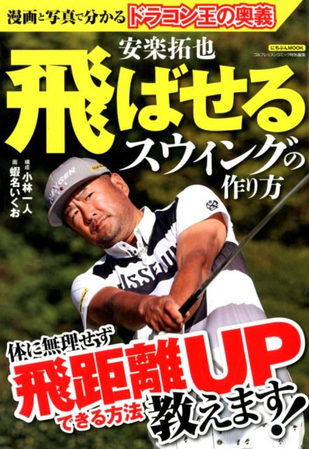 楽天ブックス 安楽拓也飛ばせるスウィングの作り方 安楽拓也 本